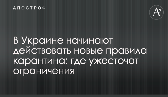 В Україні починають діяти нові правила карантину: де посилять обмеження