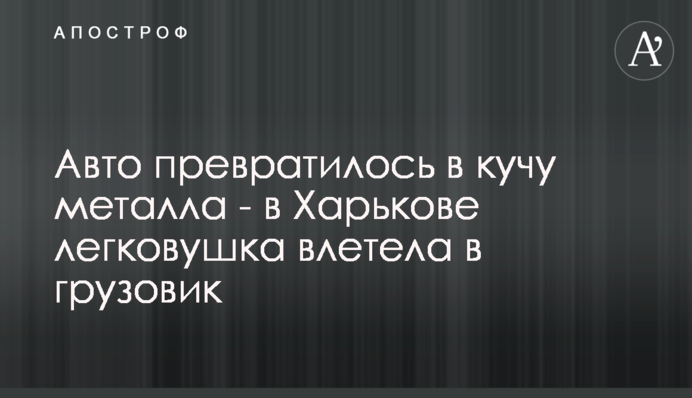 Авто перетворилося в купу металу - в Харкові легковик влетів у вантажівку