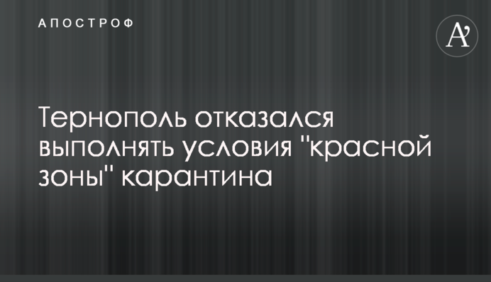 ​Тернопіль відмовився виконувати умови 