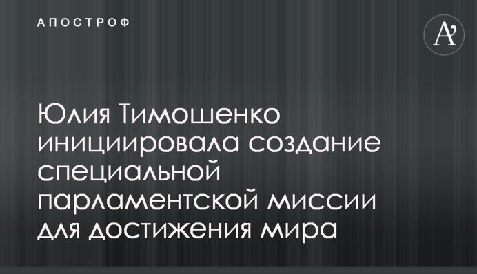 Юлія Тимошенко ініціювала створення спеціальної парламентської місії для досягнення миру