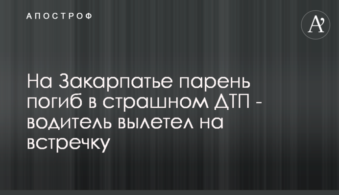 На Закарпатті хлопець загинув в страшній ДТП - водій вилетів на зустрічну