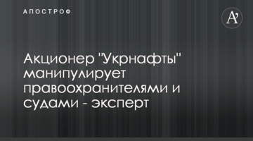 Акционер "Укрнафты" манипулирует правоохранителями и судами - эксперт