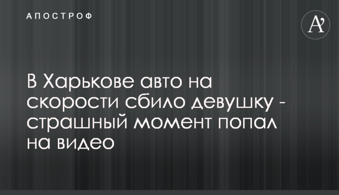 У Харкові авто на швидкості збило дівчину - страшний момент потрапив на відео