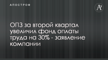 ОПЗ за второй квартал увеличил фонд оплаты труда на 30% - заявление компании