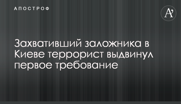 Терорист, який захопив заручника в Києві, висунув першу вимогу