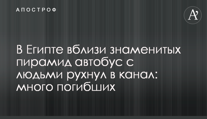У Єгипті біля знаменитих пірамід автобус з людьми впав у канал: багато загиблих