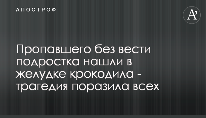 Зниклого безвісти підлітка знайшли в шлунку крокодила - трагедія вразила всіх