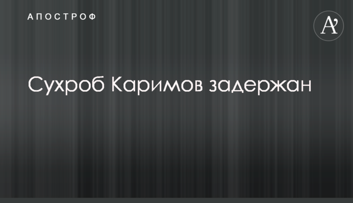 Київського терориста Сухроба Карімова затримано