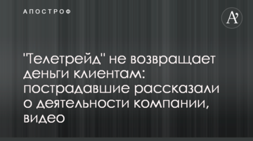 "Телетрейд" не повертає гроші клієнтам: постраждалі розповіли про діяльність компанії, відео