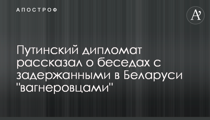 Путинский дипломат рассказал о беседах с задержанными в Беларуси 