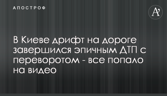 У Києві дрифт на дорозі завершився епічною ДТП з переворотом - все потрапило на відео