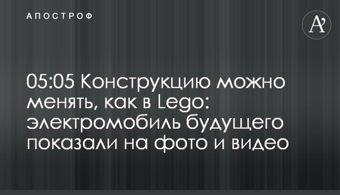Конструкцию можно менять, как в Lego: электромобиль будущего показали на фото и видео