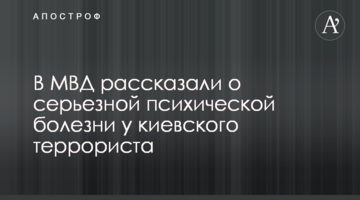 В МВД рассказали о серьезной психической болезни у киевского террориста