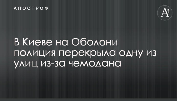 У Києві на Оболоні поліція перекрила одну з вулиць через валізу