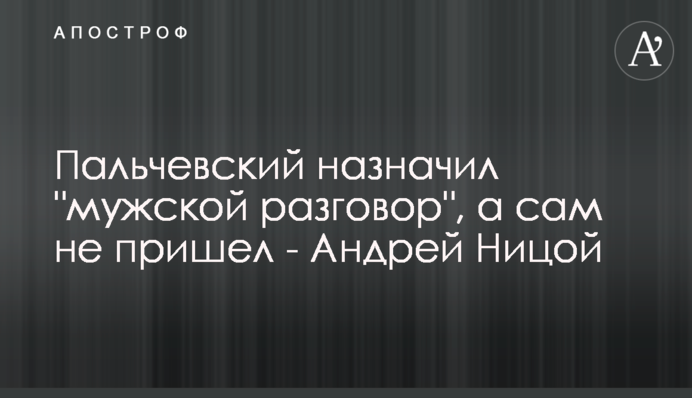 Пальчевский назначил 