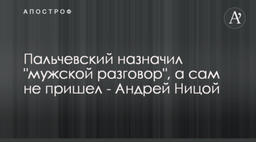 Пальчевский назначил "мужской разговор", а сам не пришел - Андрей Ницой