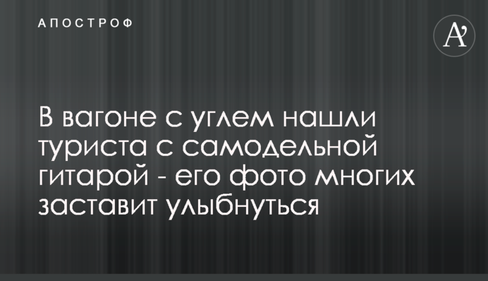 У вагоні з вугіллям знайшли туриста з саморобною гітарою - його фото багатьох змусить посміхнутися