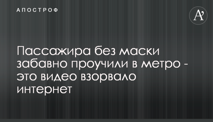 Пасажира без маски дотепно провчили в метро - це відео підірвало інтернет