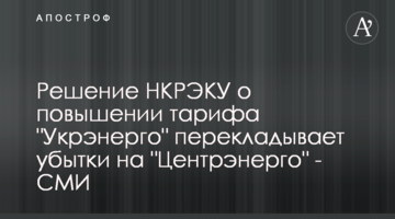 Решение НКРЭКУ о повышении тарифа "Укрэнерго" перекладывает убытки на "Центрэнерго" - СМИ