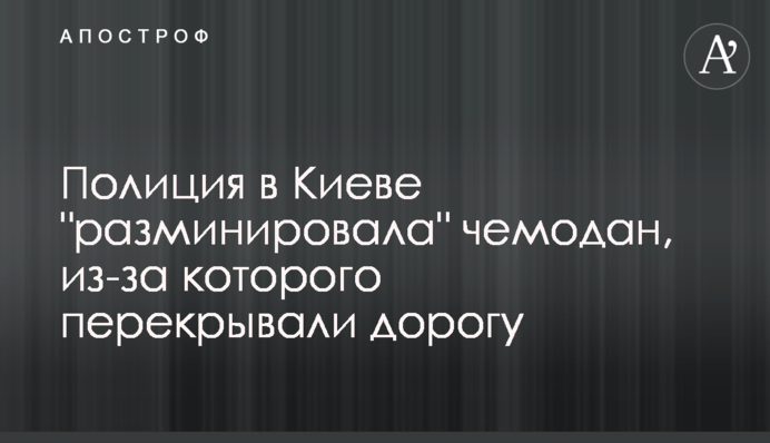 Поліція в Києві "розмінувала" валізу, через яку перекривали дорогу