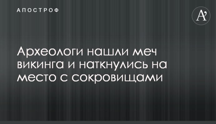 Археологи нашли меч викинга и наткнулись на место с сокровищами