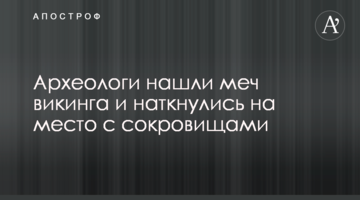 Археологи знайшли меч вікінга і наткнулися на місце зі скарбами
