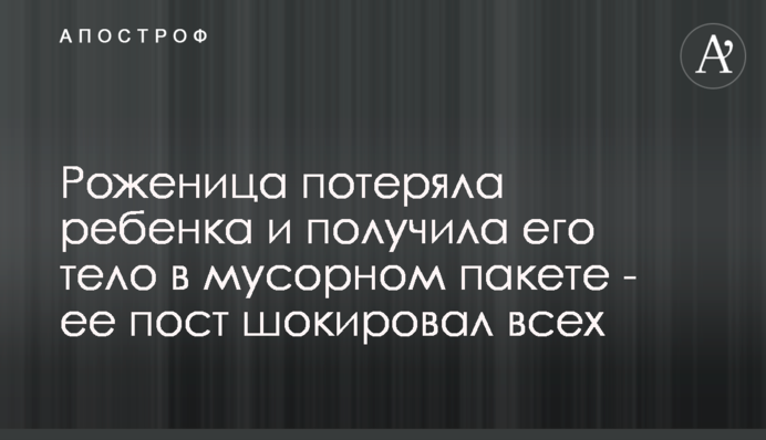 Роженица потеряла ребенка и получила его тело в мусорном пакете - ее пост шокировал всех