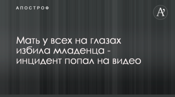 Матір у всіх на очах побила немовля - інцидент потрапив на відео