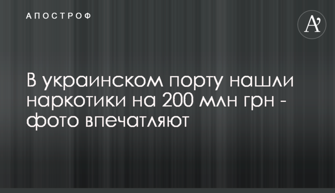 В українському порту знайшли наркотики на 200 млн грн - фото вражають