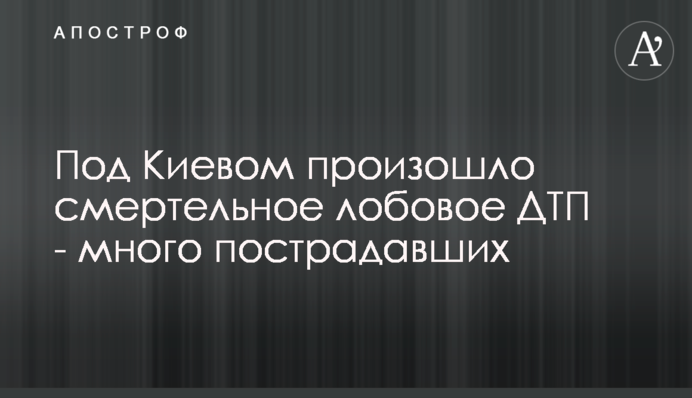 Под Киевом произошло смертельное лобовое ДТП - много пострадавших