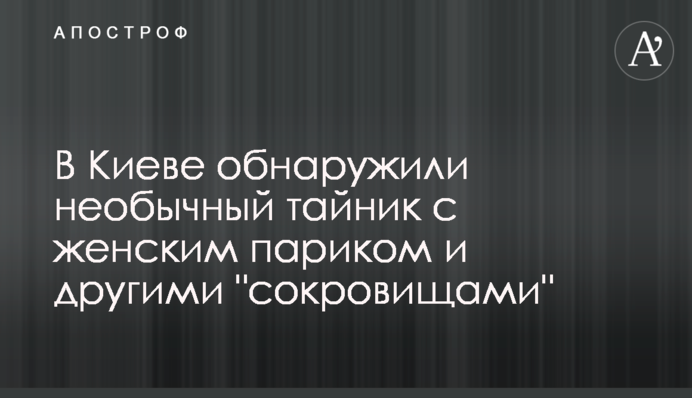 В Киеве обнаружили необычный тайник с женским париком и другими 