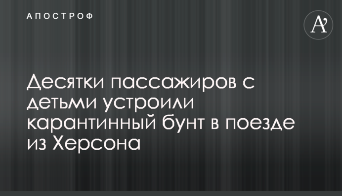 Десятки пассажиров с детьми устроили карантинный бунт в поезде из Херсона