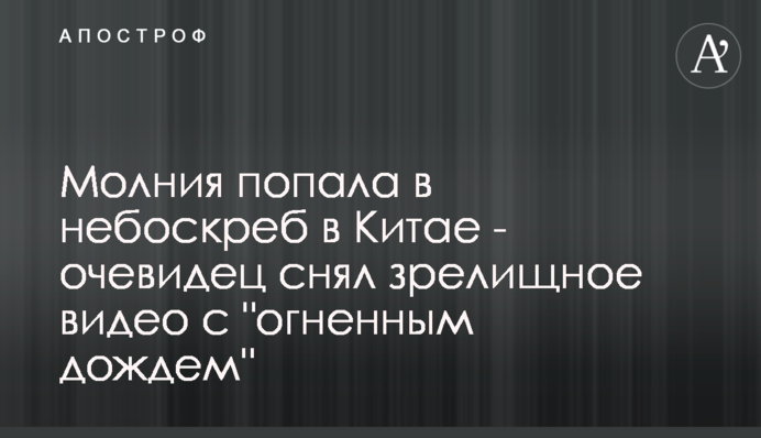 Молния попала в небоскреб в Китае - очевидец снял зрелищное видео с 