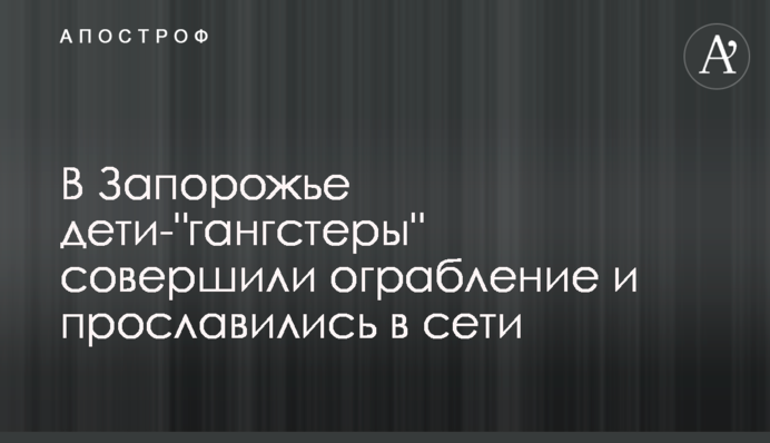 У Запоріжжі діти-