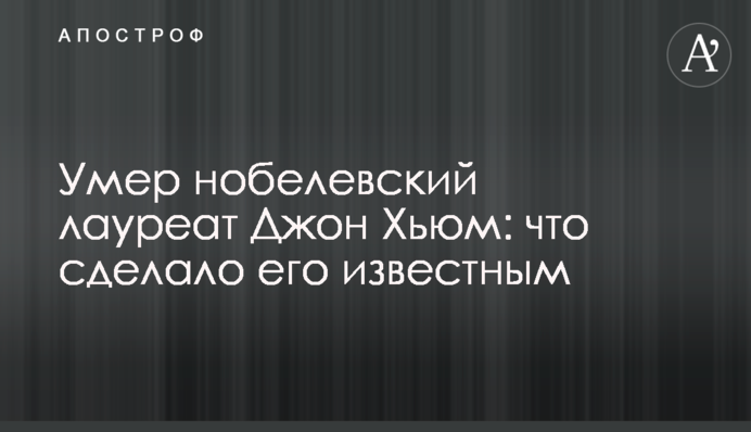 Умер нобелевский лауреат Джон Хьюм: что сделало его известным