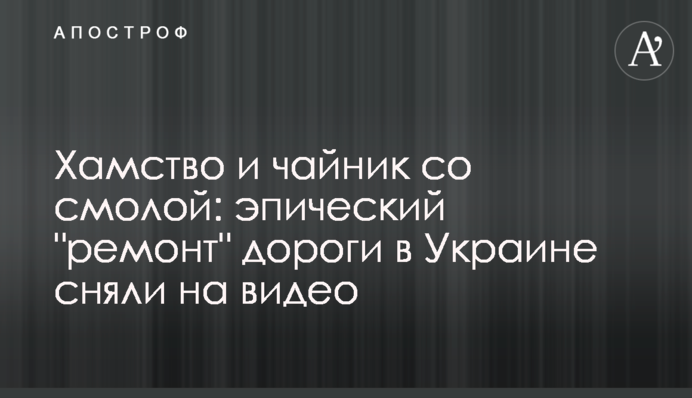 Хамство і чайник зі смолою: епічний 