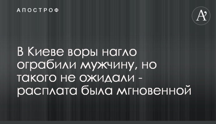 У Києві злодії нахабно пограбували чоловіка, але такого не очікували - розплата була миттєвою