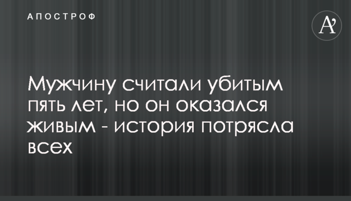 Чоловіка вважали вбитим п'ять років, але він виявився живим - історія вразила всіх
