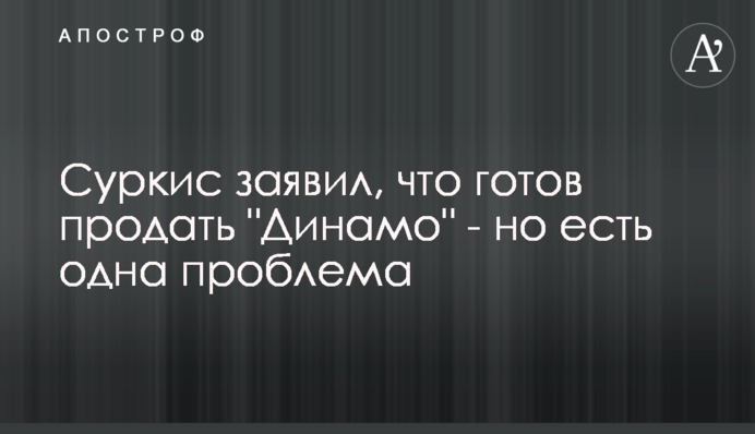 Суркіс заявив, що готовий продати 