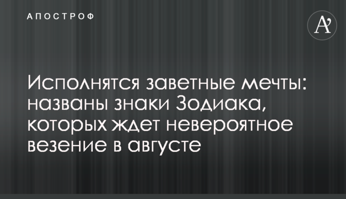 Здійсняться найзаповітніші мрії: названо знаки Зодіаку, яких чекає неймовірне везіння в серпні