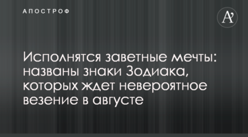 Здійсняться найзаповітніші мрії: названо знаки Зодіаку, яких чекає неймовірне везіння в серпні