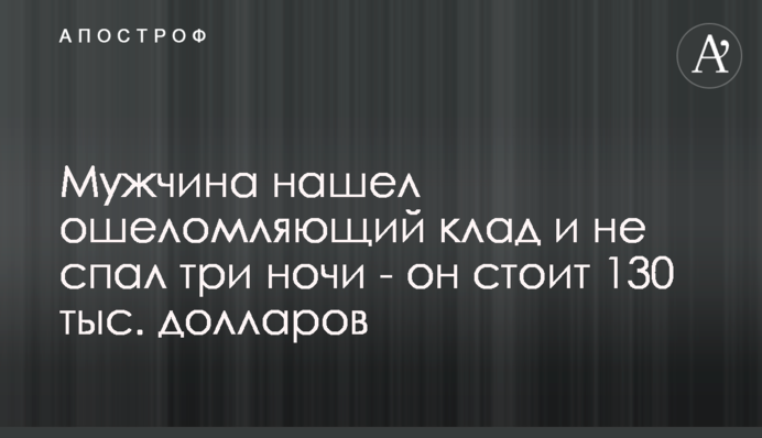 Чоловік знайшов приголомшливий скарб і не спав три ночі - він коштує 130 тис. доларів