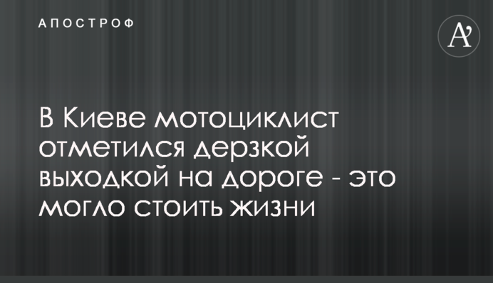 У Києві мотоцикліст відзначився зухвалою витівкою на дорозі - це могло коштувати життя