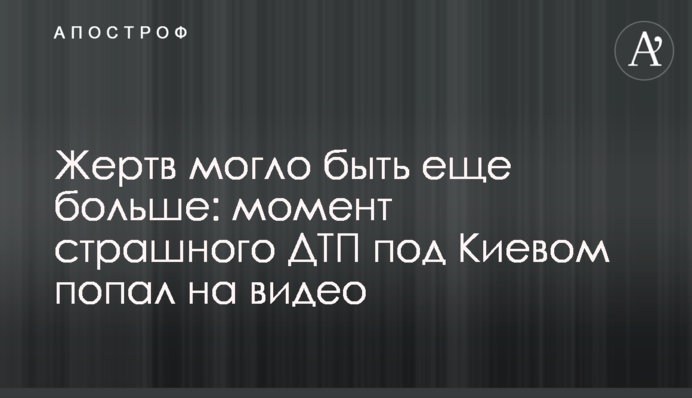 Жертв могло бути ще більше: момент страшної ДТП під Києвом потрапив на відео