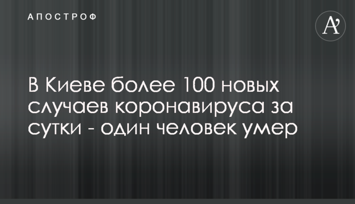 ​У Києві понад 100 нових випадків коронавірусу за добу - одна людина померла