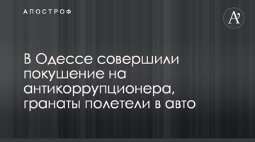 В Одессе совершили покушение на антикоррупционера, гранаты полетели в авто