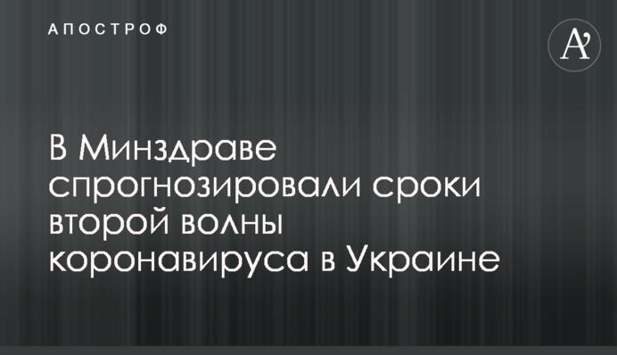 В Минздраве спрогнозировали сроки второй волны коронавируса в Украине