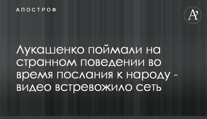 Лукашенко спіймали на дивній поведінці під час послання до народу - відео стривожило мережу