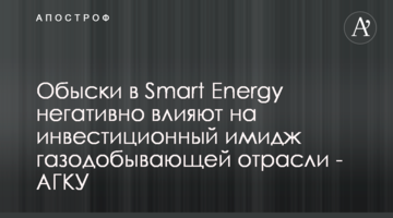 Обыски в Smart Energy негативно влияют на инвестиционный имидж газодобывающей отрасли - АГКУ