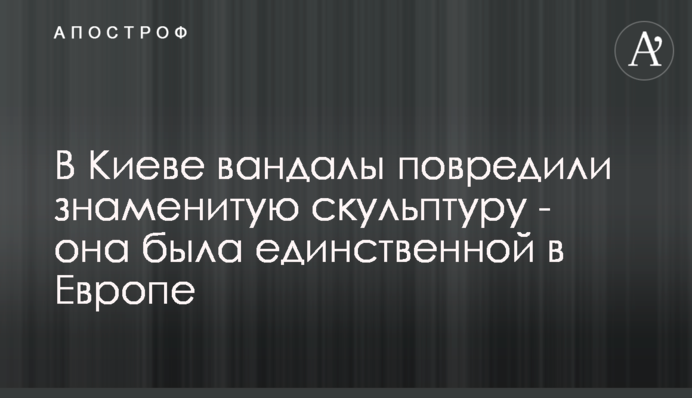 В Киеве вандалы повредили знаменитую скульптуру - она была единственной в Европе